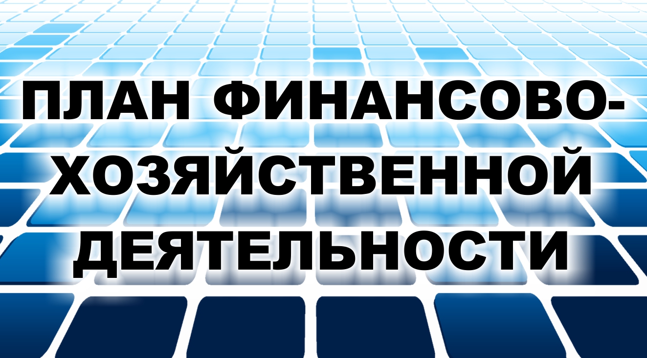 Финансово хозяйственная деятельность учреждения. План финансово-хозяйственной деятельности. План ФХД. План финансово хоз деятельности. Финансово-хозяйственная деятельность учреждения это.