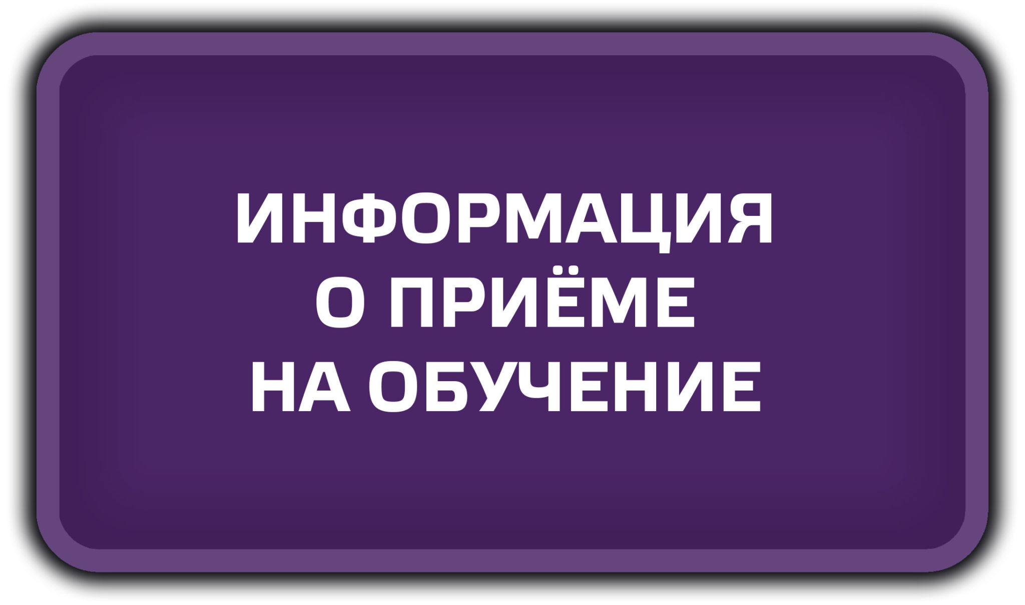 АБИТУРИЕНТАМ - Официальный сайт Государственного бюджетного  профессионального образовательного учреждения Республики Мордовия  «Инсарский аграрный техникум»